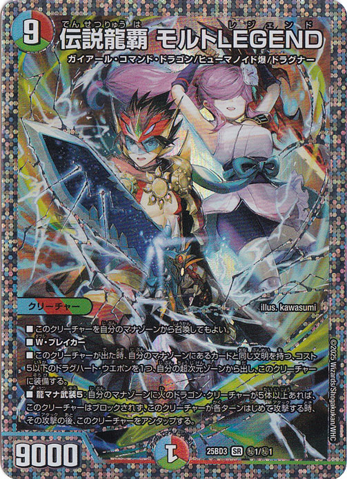 【プレイ用】伝説龍覇 モルトLEGEND [25BD3] SR 秘1/秘1