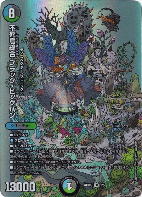 不死鳥縫合 ブラック・ビッグバン [DMART09] SRの価格・値段と買取相場