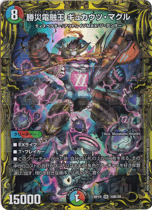 勝災電融王 ギュカウツ・マグル [RP19] SR 10B/20｜デュエル 