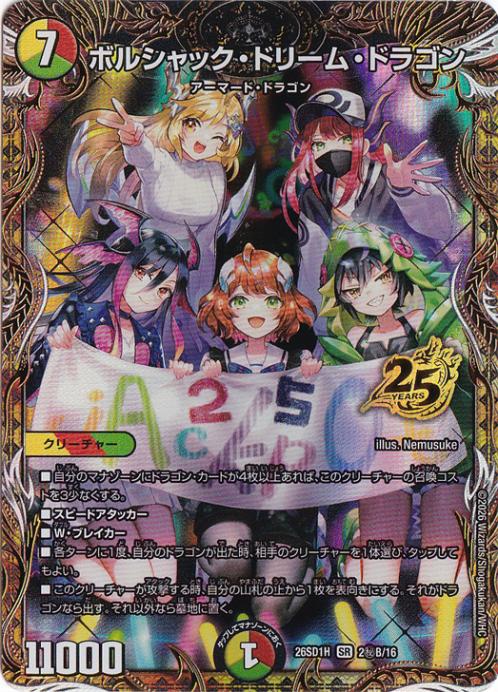 ボルシャック・ドリーム・ドラゴン [26SD1H] SR 2秘B/16｜デュエル