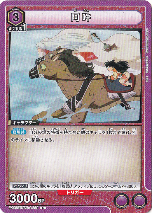 阿吽 U IYS-1-001