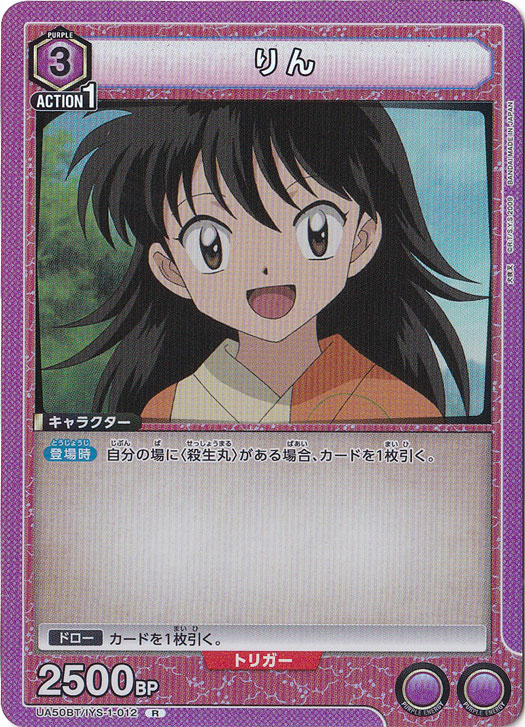 りん R IYS-1-012