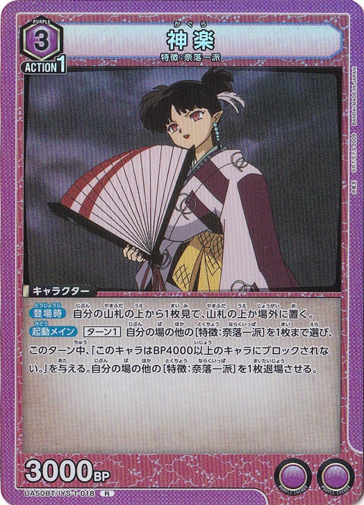 神楽 R IYS-1-018