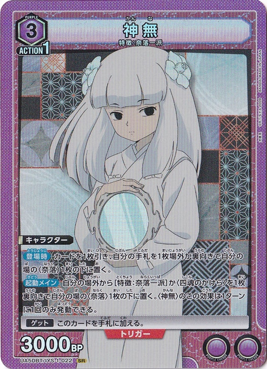 神無 SR IYS-1-022