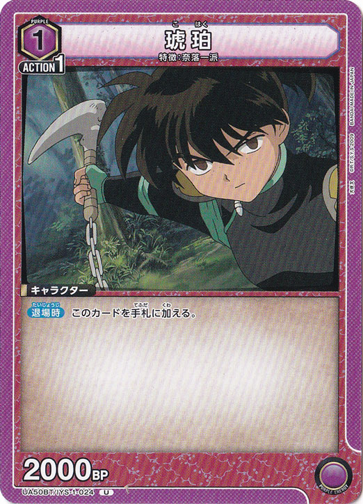 琥珀 U IYS-1-024