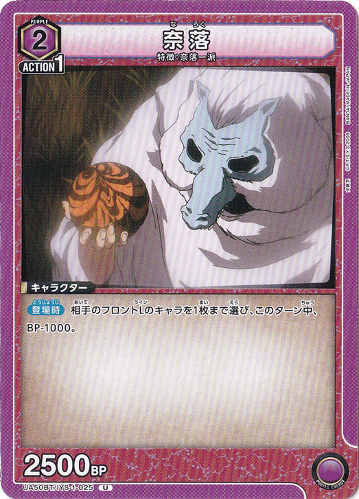 奈落 U IYS-1-025