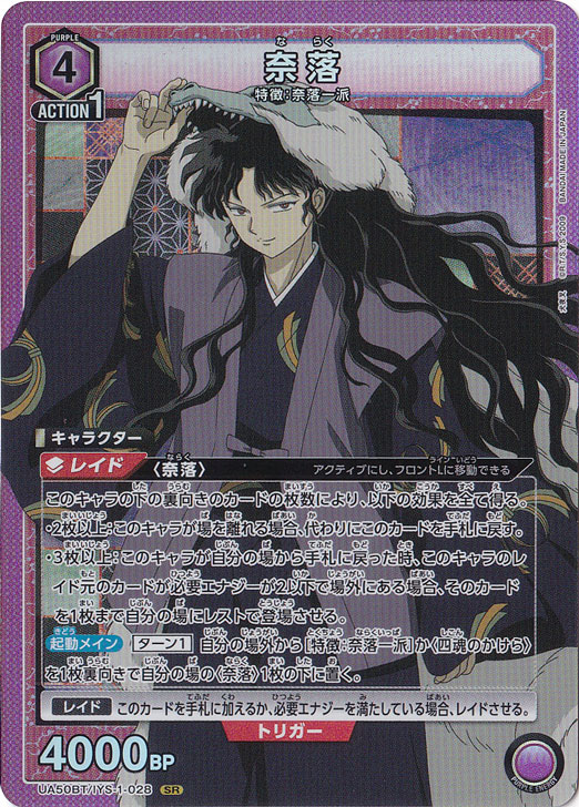 奈落 SR IYS-1-028