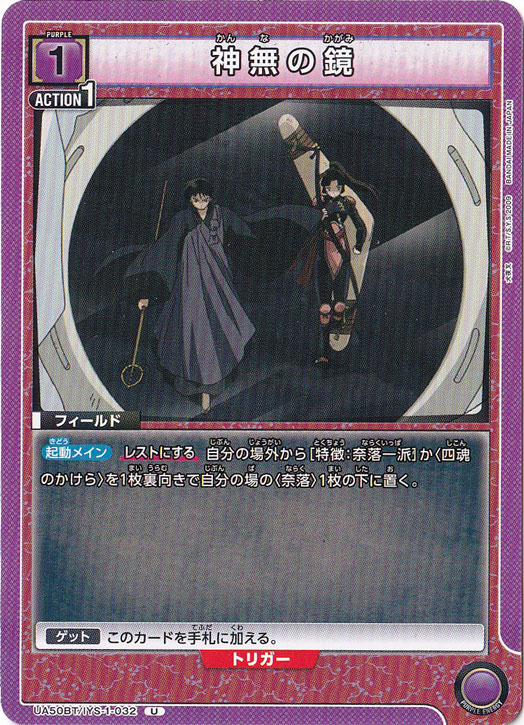 神無の鏡 U IYS-1-032