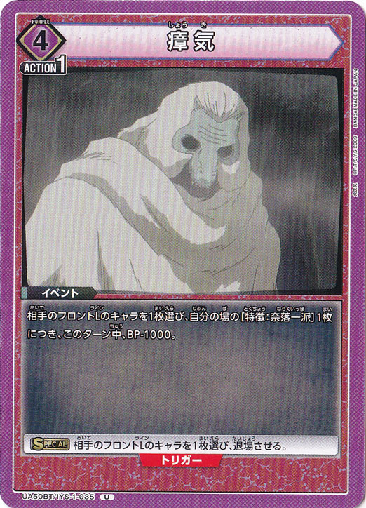 瘴気 U IYS-1-035