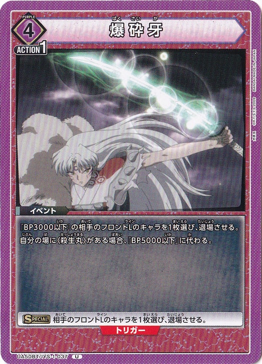爆砕牙 U IYS-1-037