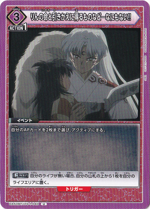 りんの命と引きかえに得るものなど―なにもない!! U IYS-1-040