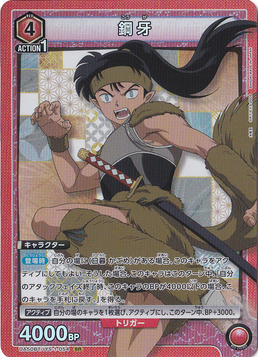 鋼牙 SR IYS-1-054