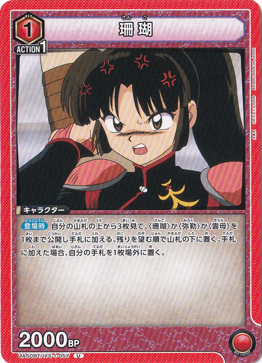 珊瑚 U IYS-1-057