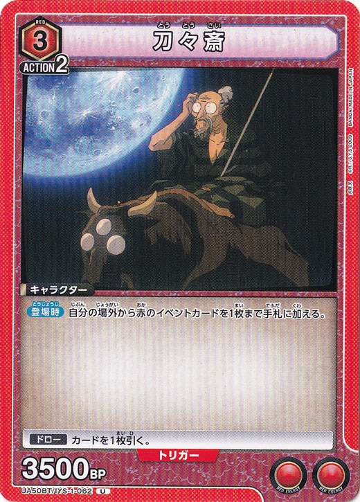 刀々斎 U IYS-1-062