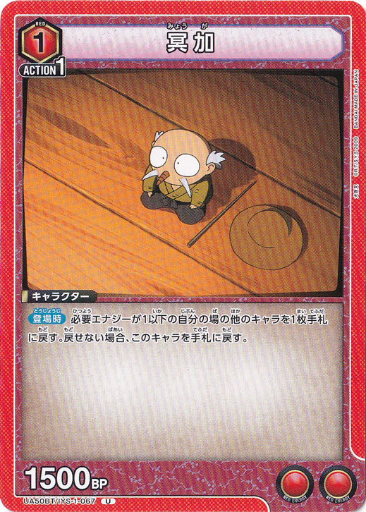 冥加 U IYS-1-067