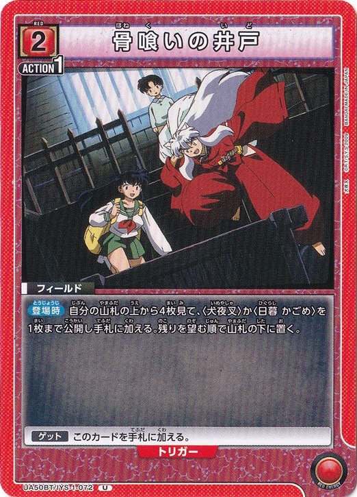 骨喰いの井戸 U IYS-1-072