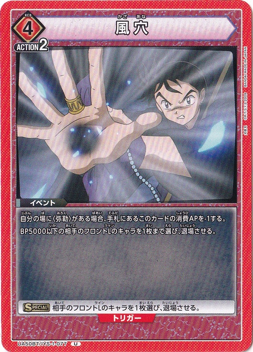 風穴 U IYS-1-077