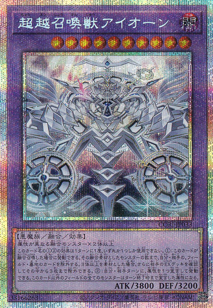【プレイ用】　超越召喚獣アイオーン 【プリズマティックシークレット】 CORI-JP033