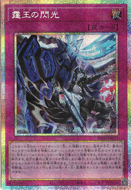 ☆特価中☆【プレイ用】　霆王の閃光 【プリズマティックシークレット】 BLZD-JP077
