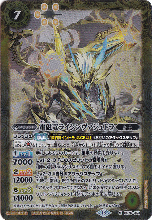 電磁竜ライシンヴァジュドラ 【M】 BS76-050