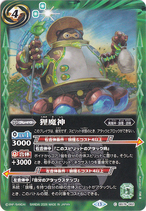 狸魔神 【C】 BS76-062