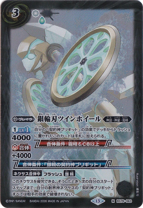 銀輪刃ツインホイール 【M】 BS76-063