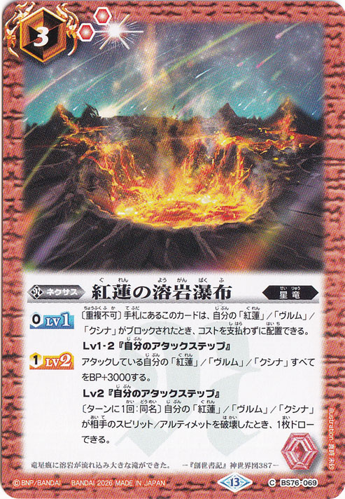 紅蓮の溶岩瀑布 【C】 BS76-069