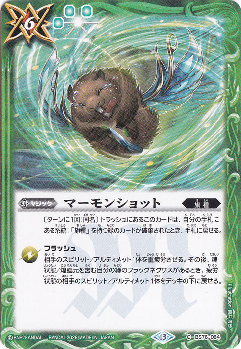 マーモンショット 【C】 BS76-084