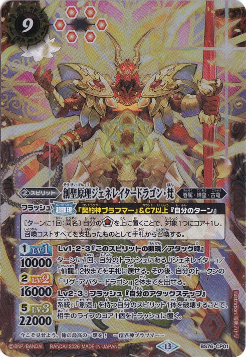 創聖原理ジェネレイタードラゴン・梵 【CP】 BS76-CP01｜バトル