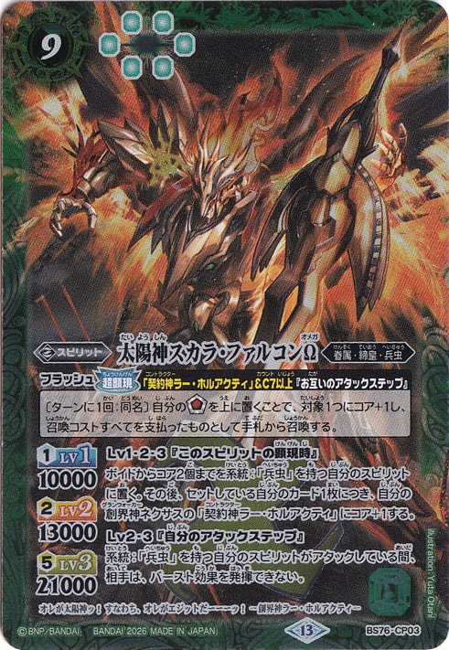ファルコン様、ご購入お願いします。 太陽神スカラ・ファルコンΩ 【CP】 BS76-CP03｜バトルスピリッツ｜通販