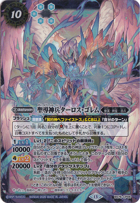 聖導神兵ターロス・ゴレム 【CP】 BS76-CP06｜バトルスピリッツ｜通販のPAO