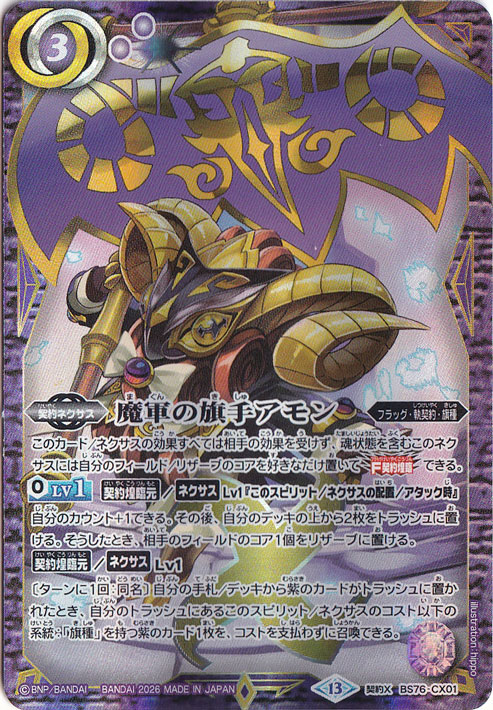 魔軍の旗手アモン 【契約X】 BS76-CX01｜バトルスピリッツ｜通販のPAO
