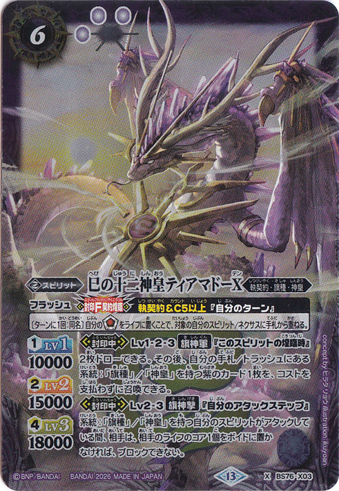 巳の十二神皇ティアマドーX 【X】 BS76-X03｜バトルスピリッツ｜通販のPAO