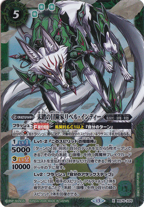 未踏の冒険家リベル・インディー 【X】 BS76-X05｜バトルスピリッツ