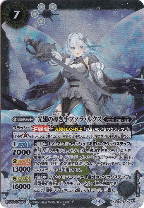BS76［光契約］白 AXレア以下17種 3コン／光翅の導き手ファラ・ルクス 光翅の導き手ファラ・ルクス 【X】 BS76-X07｜バトルスピリッツ｜通販のPAO