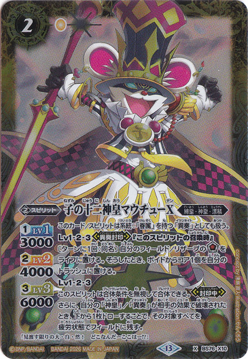 子の十二神皇マウチューX 【X】 BS76-X10｜バトルスピリッツ｜通販のPAO