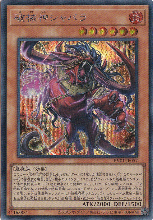 破械 シク 各3枚 デッキパーツ 破械神シャバラ 雙王の械 シークレット 遊戯王 破械神シャバラ 【シークレット】 RV01-JP057｜遊戯王デュエル
