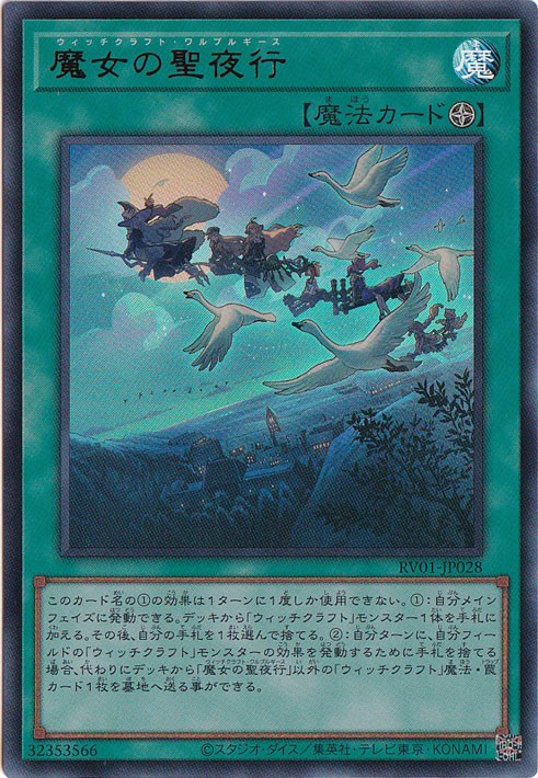 ☆特価中☆魔女の聖夜行 【ウルトラ】 RV01-JP028