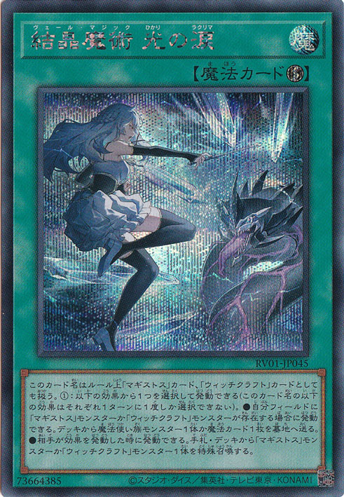 【プレイ用】結晶魔術 光の涙 【シークレット】 RV01-JP045