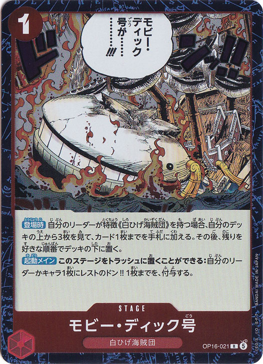 モビー・ディック号 R OP16-021｜ONE PIECE カードゲーム｜通販のPAO