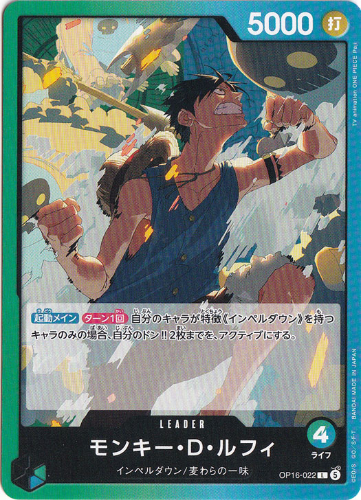 モンキー・D・ルフィ L OP16-022｜ONE PIECE カードゲーム,ブースター