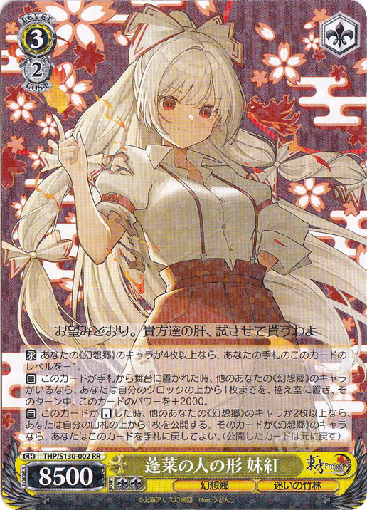 蓬莱の人の形 妹紅 【THP】 S130-002 RR