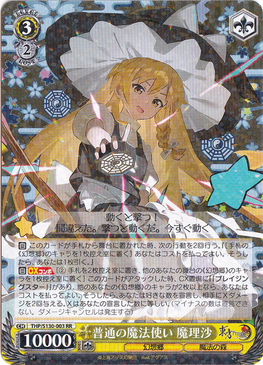 普通の魔法使い 魔理沙 【THP】 S130-003 RR