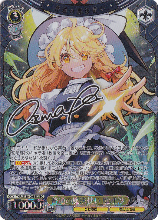 ☆新弾特価☆ 普通の魔法使い 魔理沙 【THP】 S130-003EX SEC 