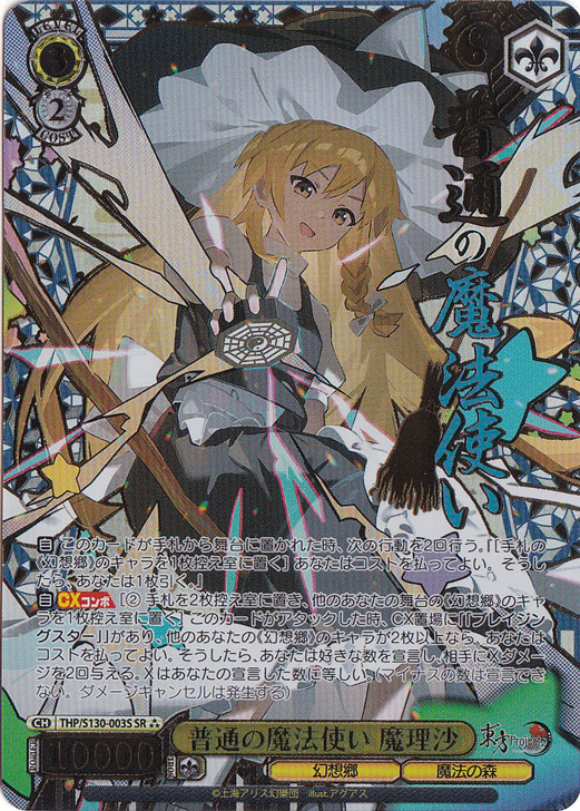 普通の魔法使い 魔理沙 【THP】 S130-003S SR?｜ヴァイスシュヴァルツ