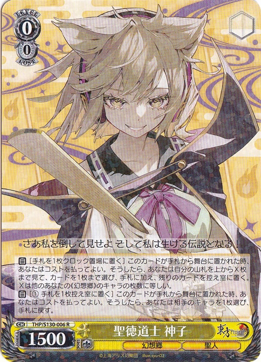 聖徳道士 神子 【THP】 S130-006 R