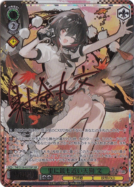 里に最も近い天狗 文 【THP】 S130-037SSP SSP