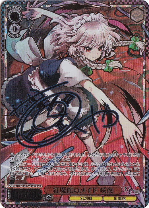 紅魔館のメイド 咲夜 【THP】 S130-059SSP SSP｜ヴァイスシュヴァルツ