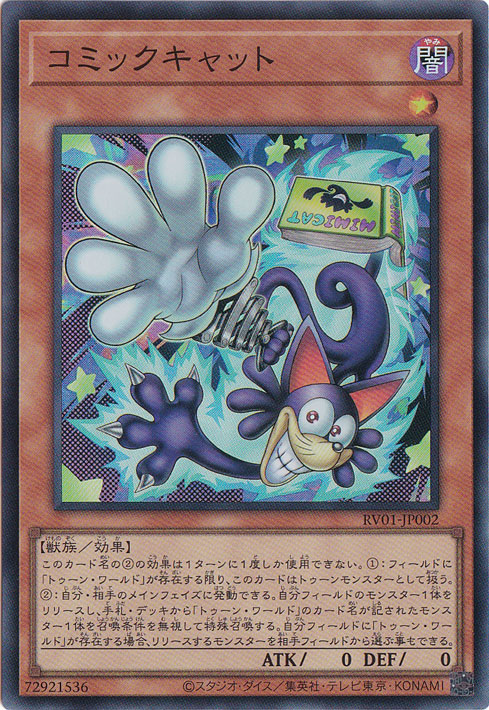 RV01] REVOLUTION BOOSTER － トゥーン・ウィッチクラフト・破械 －