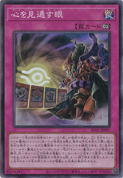 ★新弾特価★　心を見通す眼 【スーパー】 RV01-JP007
